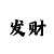 超越主管